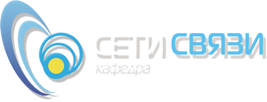 Сети связи